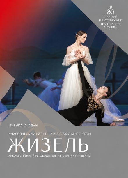 Балет «Жизель»