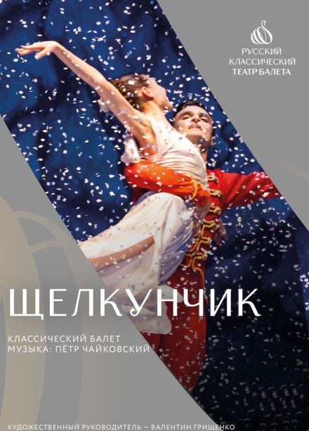 Балет «Щелкунчик»