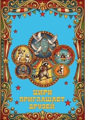 Цирк приглашает друзей