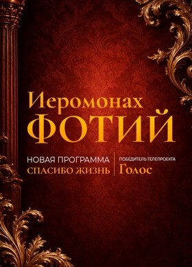 Иеромонах Фотий