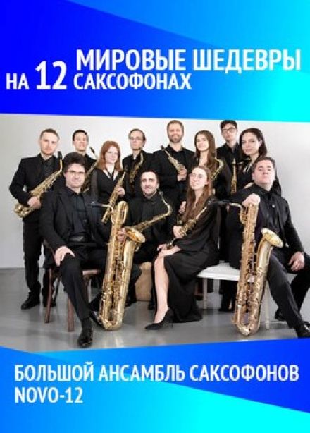 Концерт «Мировые шедевры на 12 саксофонах»