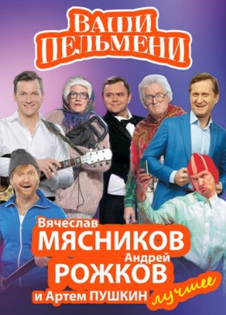 Шоу «Ваши пельмени». Вячеслав Мясников и Андрей Рожков