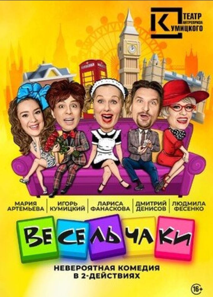 Спектакль «Весельчаки»