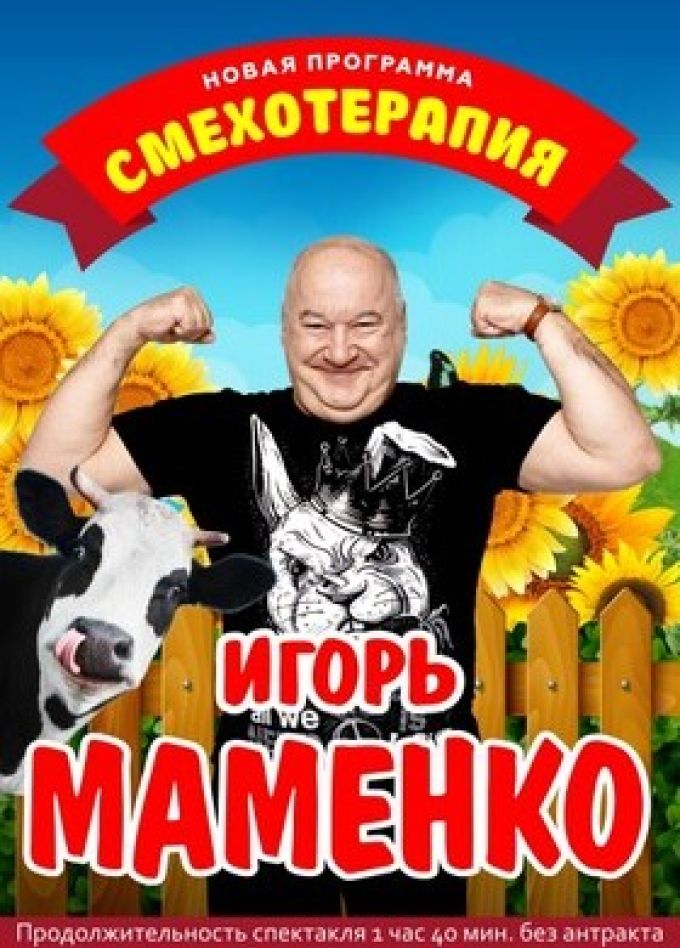 Игорь Маменко