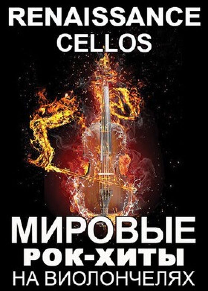 Renaissance Cellos. Мировые рок-хиты на виолончелях