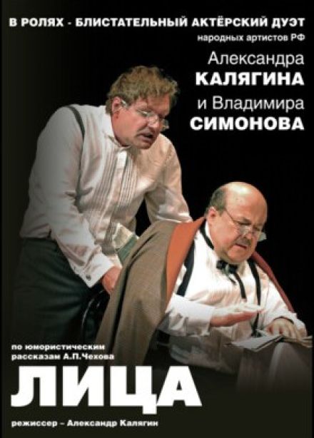 Спектакль «Лица»