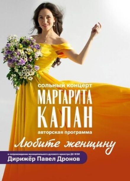 Маргарита Калан. Любите женщину