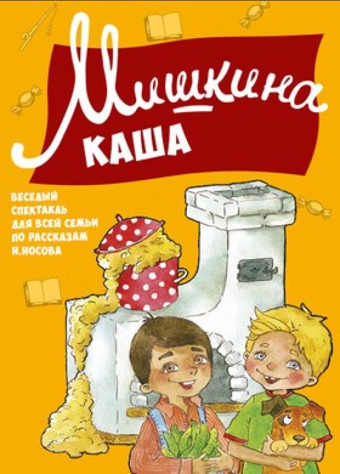 Спектакль «Мишкина каша»