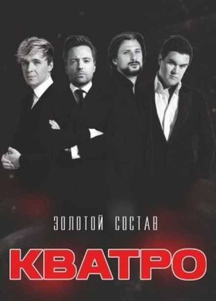 Кватро Originals