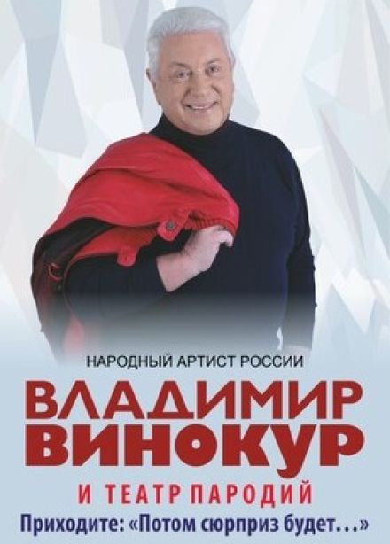 Владимир Винокур