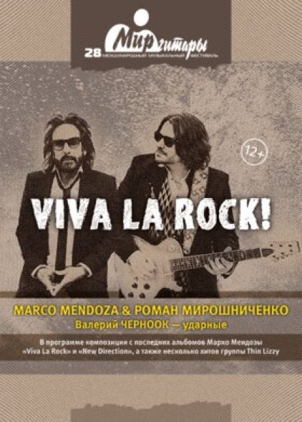 Viva La Rock. М. Мендоса, Р. Мирошниченко, В. Черноок