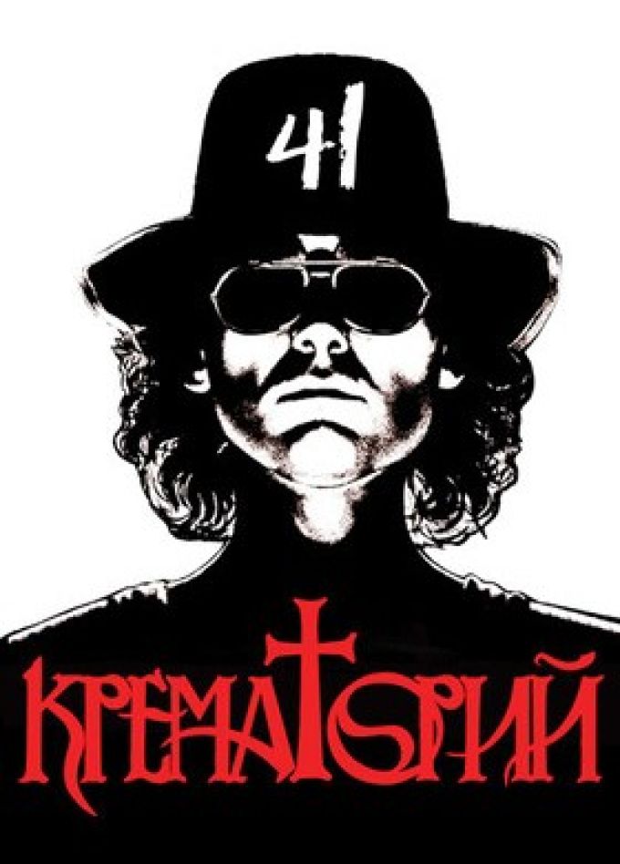 Крематорий