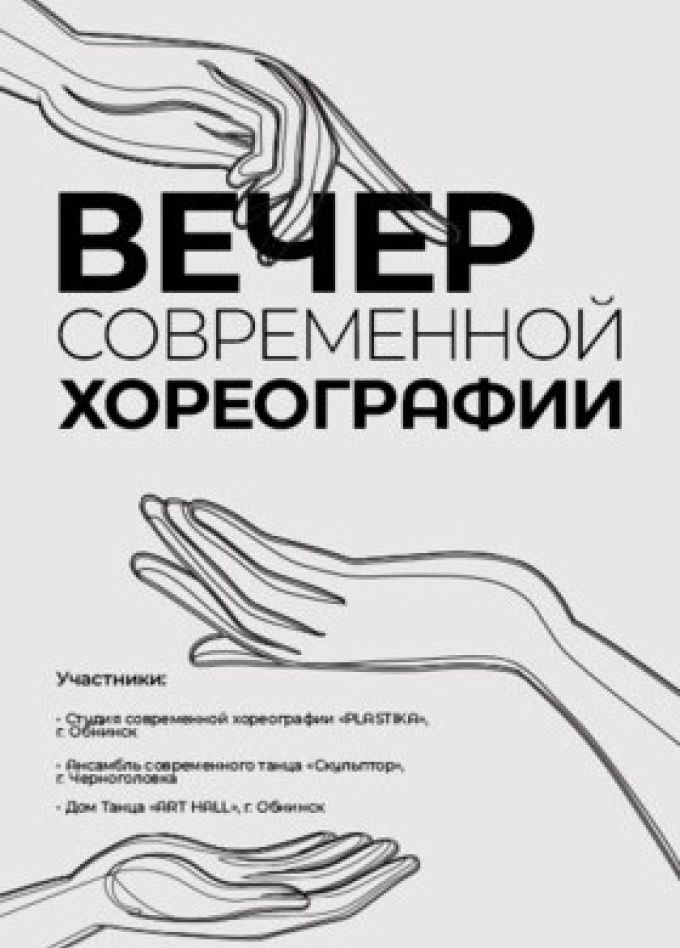 Вечер современной хореографии