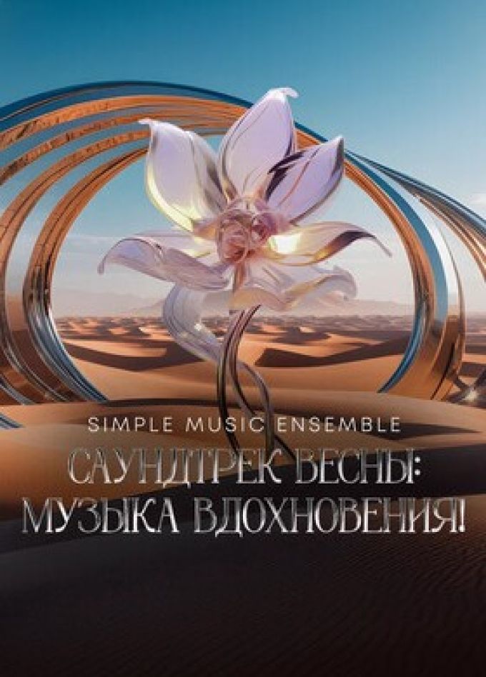 Simple Music Ensemble. Саундтрек весны: музыка вдохновения