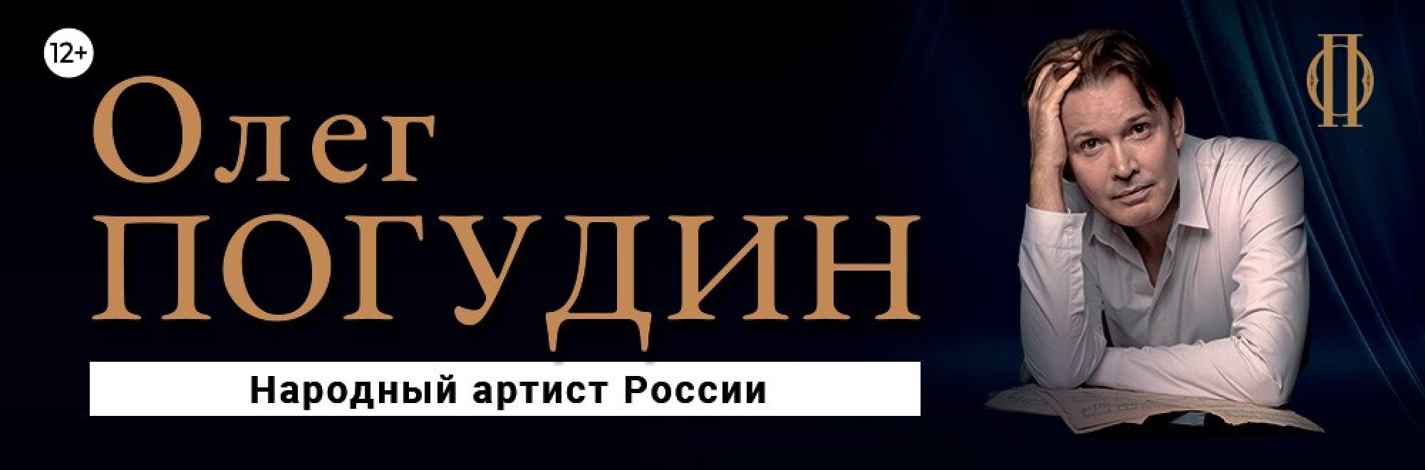 Самореклама Афиша города Олег Погудин Обнинск Баннер